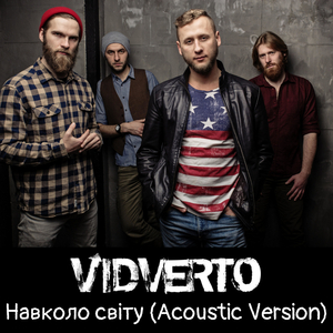 Навколо світу (Acoustic Version)