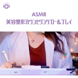 ASMR - 美容整形カウンセリングロールプレイ -, Pt. 19 (feat. ASMR by ABC & ALL BGM CHANNEL)