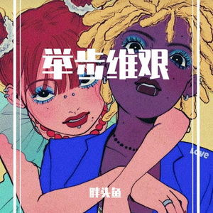 举步维艰（女声版）