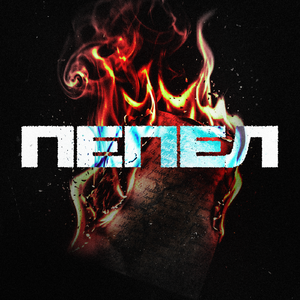 Пепел