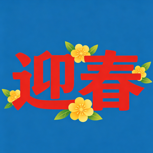 迎春