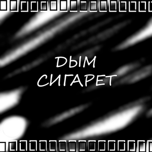 Дым сигарет