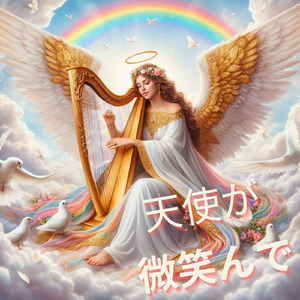 天使が微笑んで