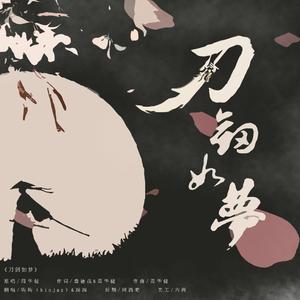 刀剑如梦（翻自 杨宗纬）