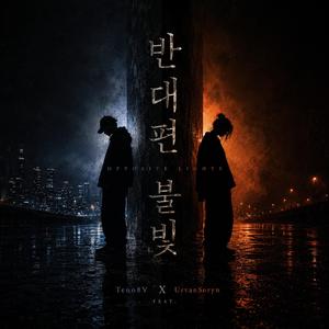 반대편 불빛 (feat. UrvanSoryn)