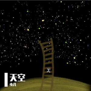 陪你看星星（cover：陈子晴）