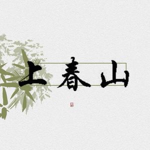 上春山【各唱各的版】