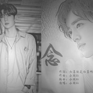 【博君一肖】念（小说《当我跌跌撞撞地奔向你》已授权）