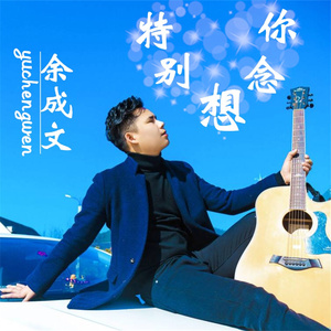 特别想念你