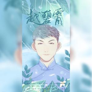 越碧霄-郭霄汉生贺