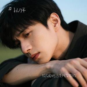 现在的她还是代替不了你   (Cover 阿元)