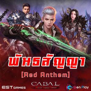 พันธสัญญา