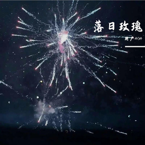 落日玫瑰