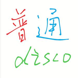 普通disco