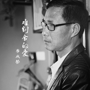 难割舍的爱