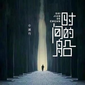 时间的船和声伴奏