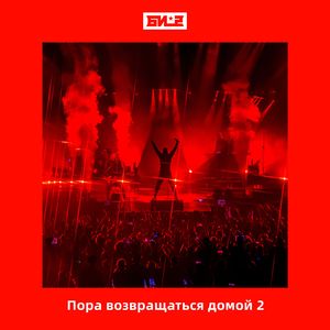 Пора возвращаться домой 2