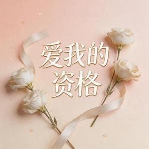 爱我的资格
