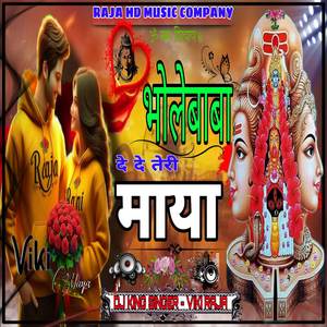 भोलेबाबा दे दे तेरी माया