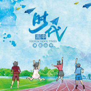 高中时代