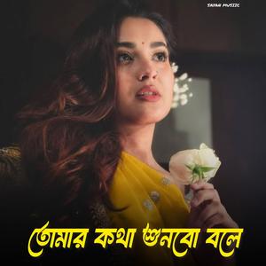 তোমার কথা শুনবো বলে