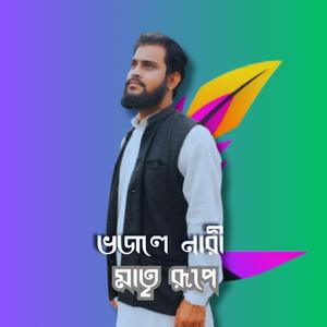 ভজলে নারী মাতৃ রূপে