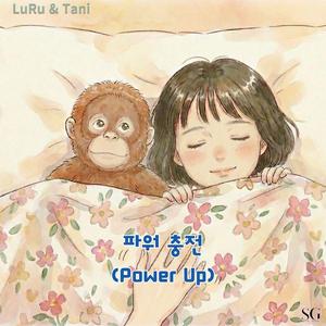 파워 충전(Power Up)