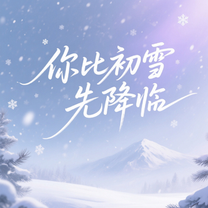 你比初雪先降临