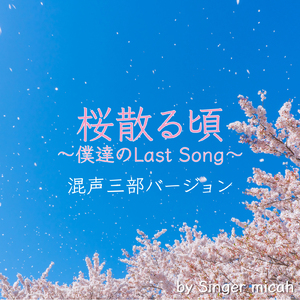 桜散る頃 ～僕達のLast Song～／テノール (混声三部)
