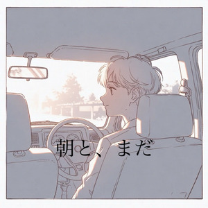 朝と、まだ