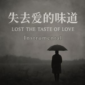 失去爱的味道 (Instrumental)