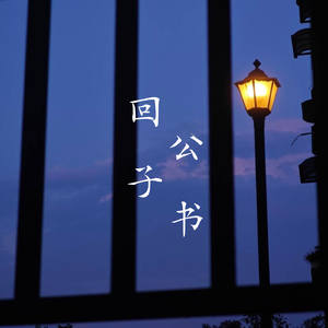 回公子书——记《庆余年》范闲×李承泽