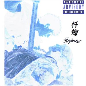 忏悔
