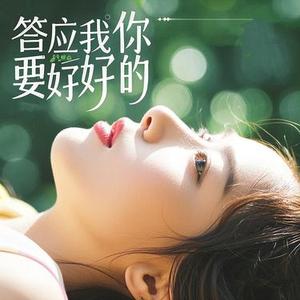 答应我你要好好的