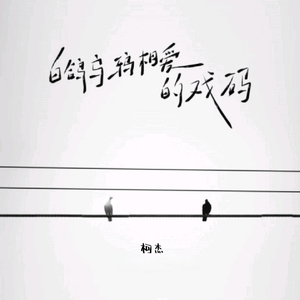 白鸽乌鸦相爱的戏码