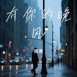 有你的晚风