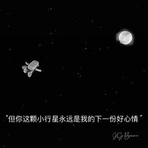 你小行星带里的他