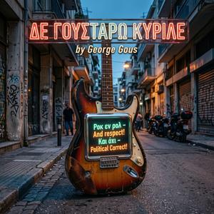 ΔΕ ΓΟΥΣΤΑΡΩ ΚΥΡΙΛΕ