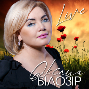 Дві орелі (Live)
