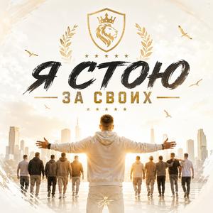Я СТОЮ ЗА СВОИХ.