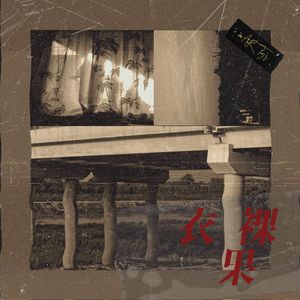 裸 (Prod. by Jeston)