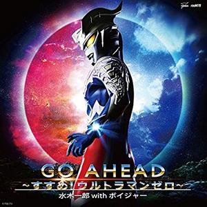 GO AHEAD~すすめ!ウルトラマンゼロ~ (ボイジャーVer.)