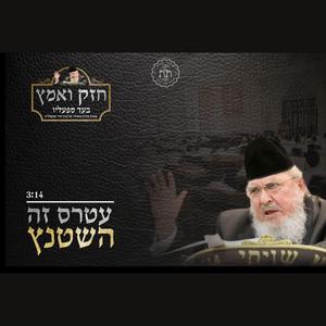 ג'ינגל תשפ"ה עטרת ישראל - עטר'ס זה השטנץ