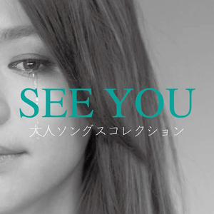 言葉にできない (Cover)