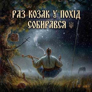 Раз козак у похід собирався