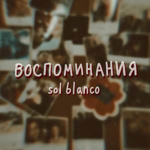 Воспоминания