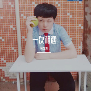 一次相遇