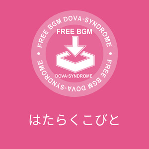 はたらくこびと