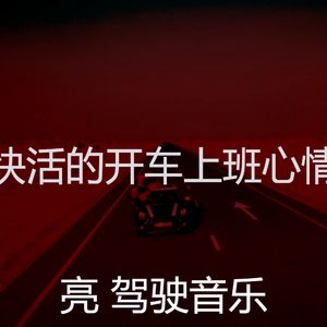 柔和的开车上班时刻