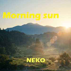 さわやかな朝
